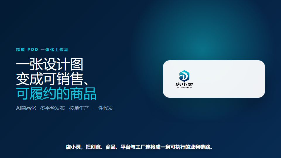 店小灵跨境POD工作流